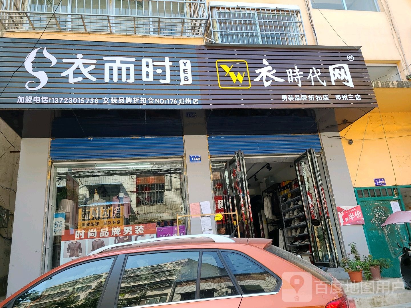 邓州市衣时代网(卫生路店)