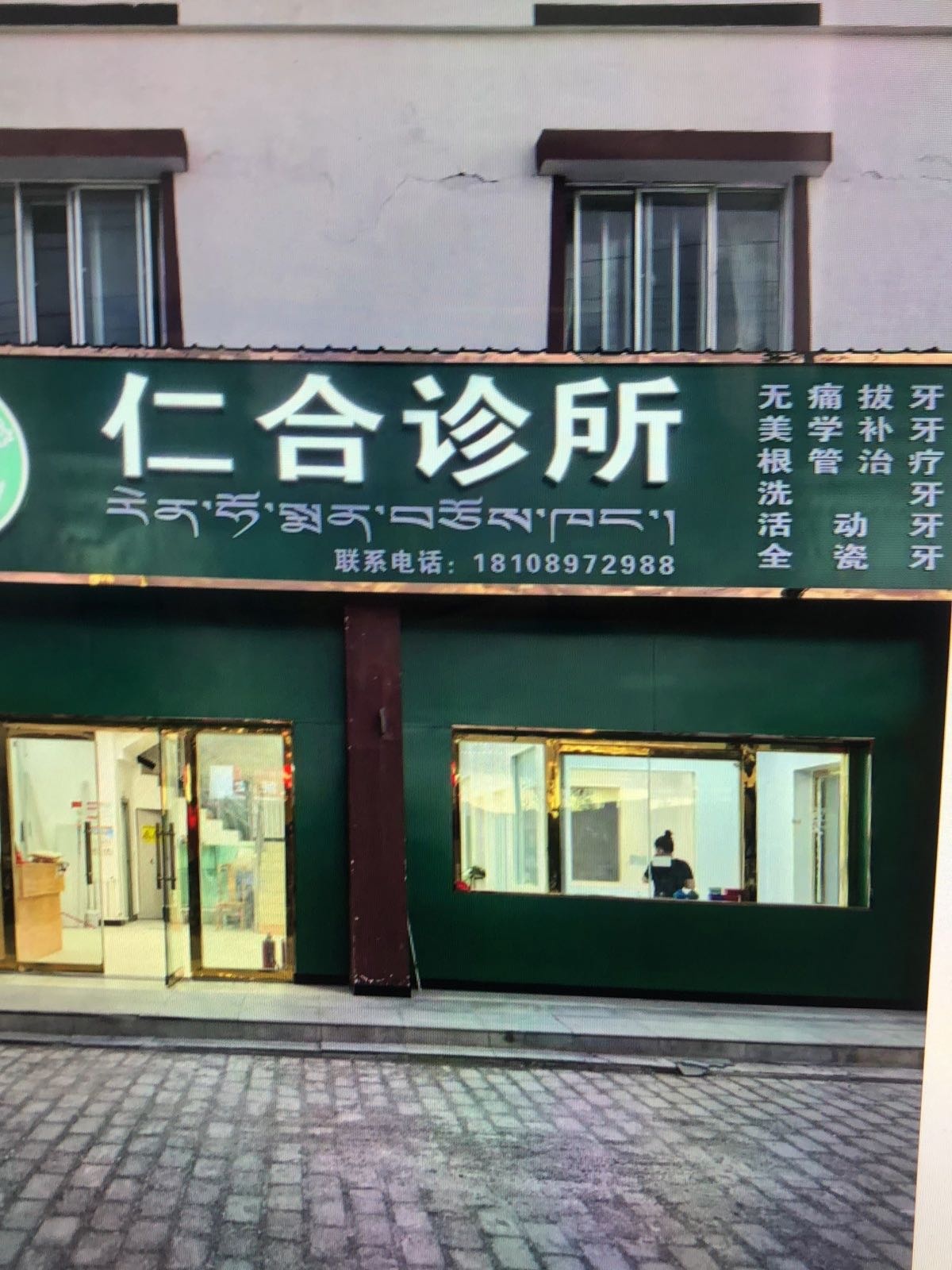 札达县仁合诊所.牙科