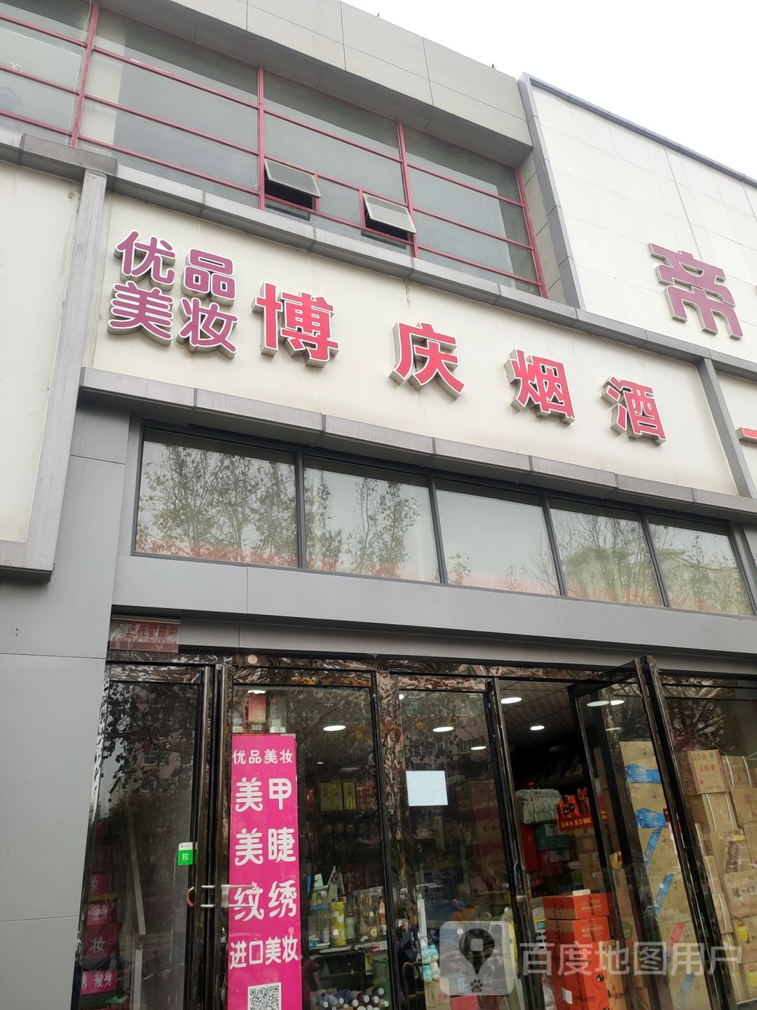 郑州博庆商贸(帝湖百货店)