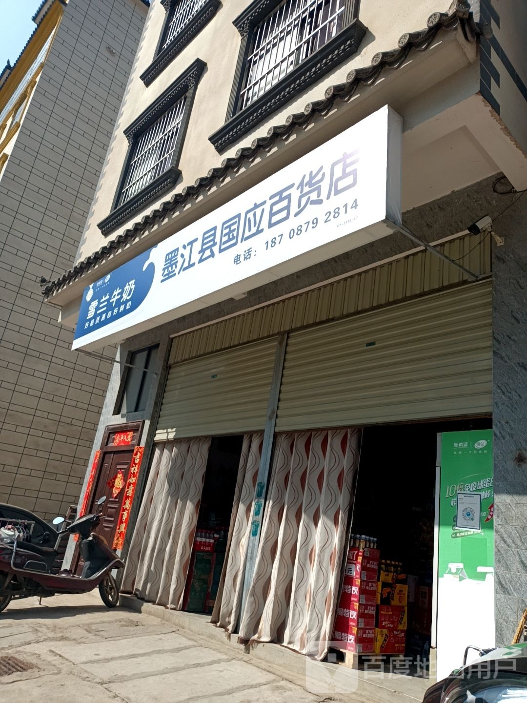 墨江县国应大百店