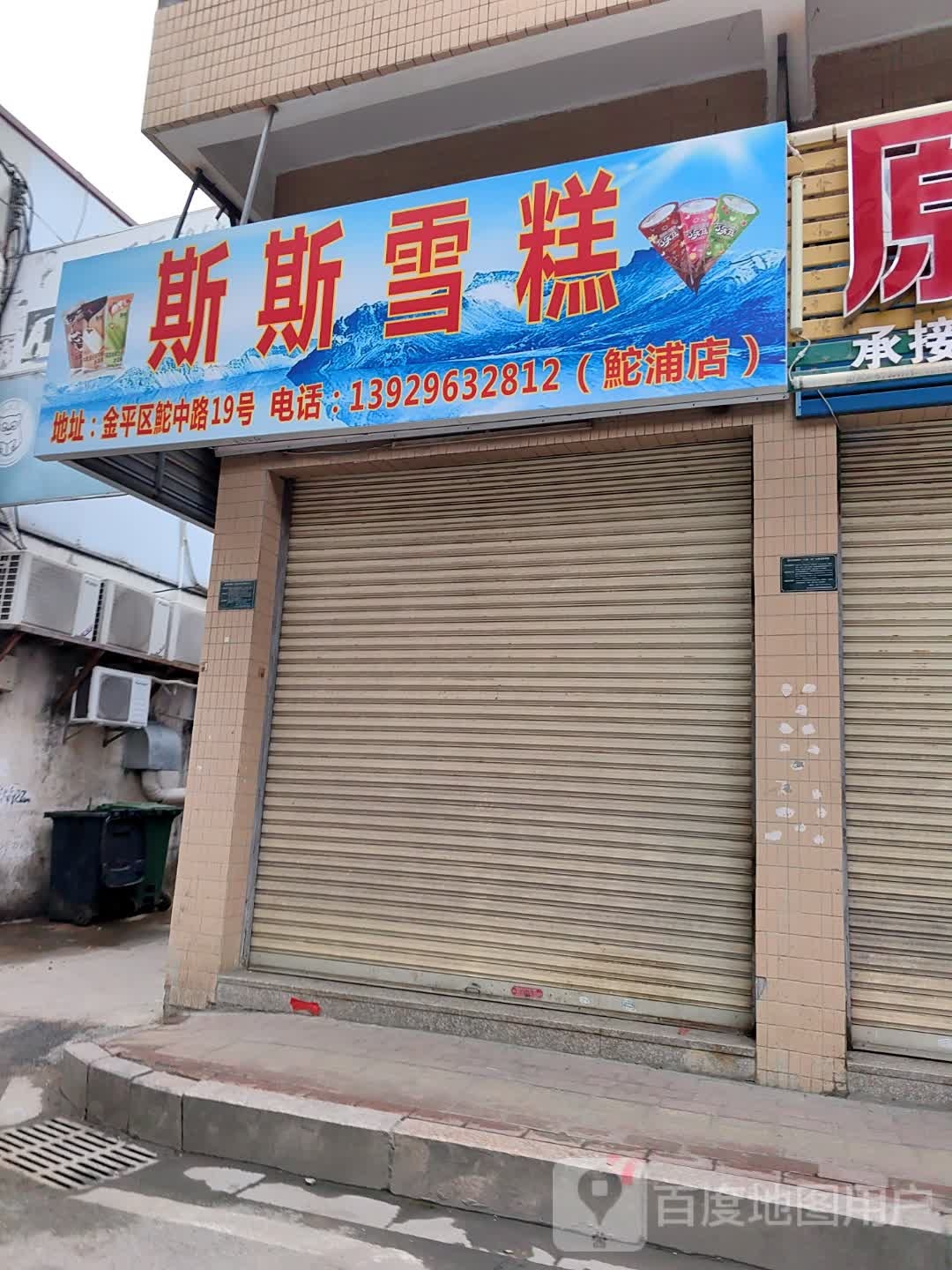 竹斯斯歃皿雪糕
