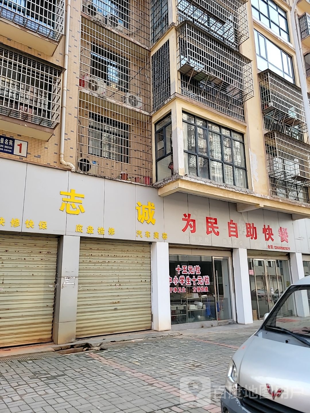 为民自助快餐
