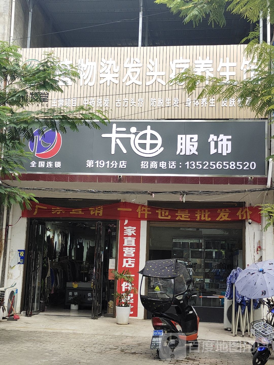 邓州市白牛镇卡迪服饰(经贸路店)