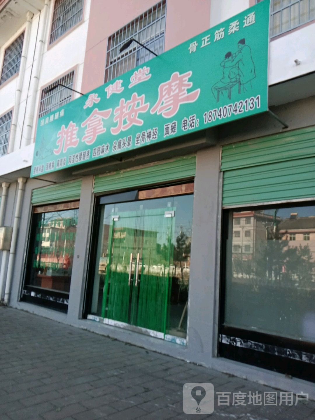 永健堂推拿按摩