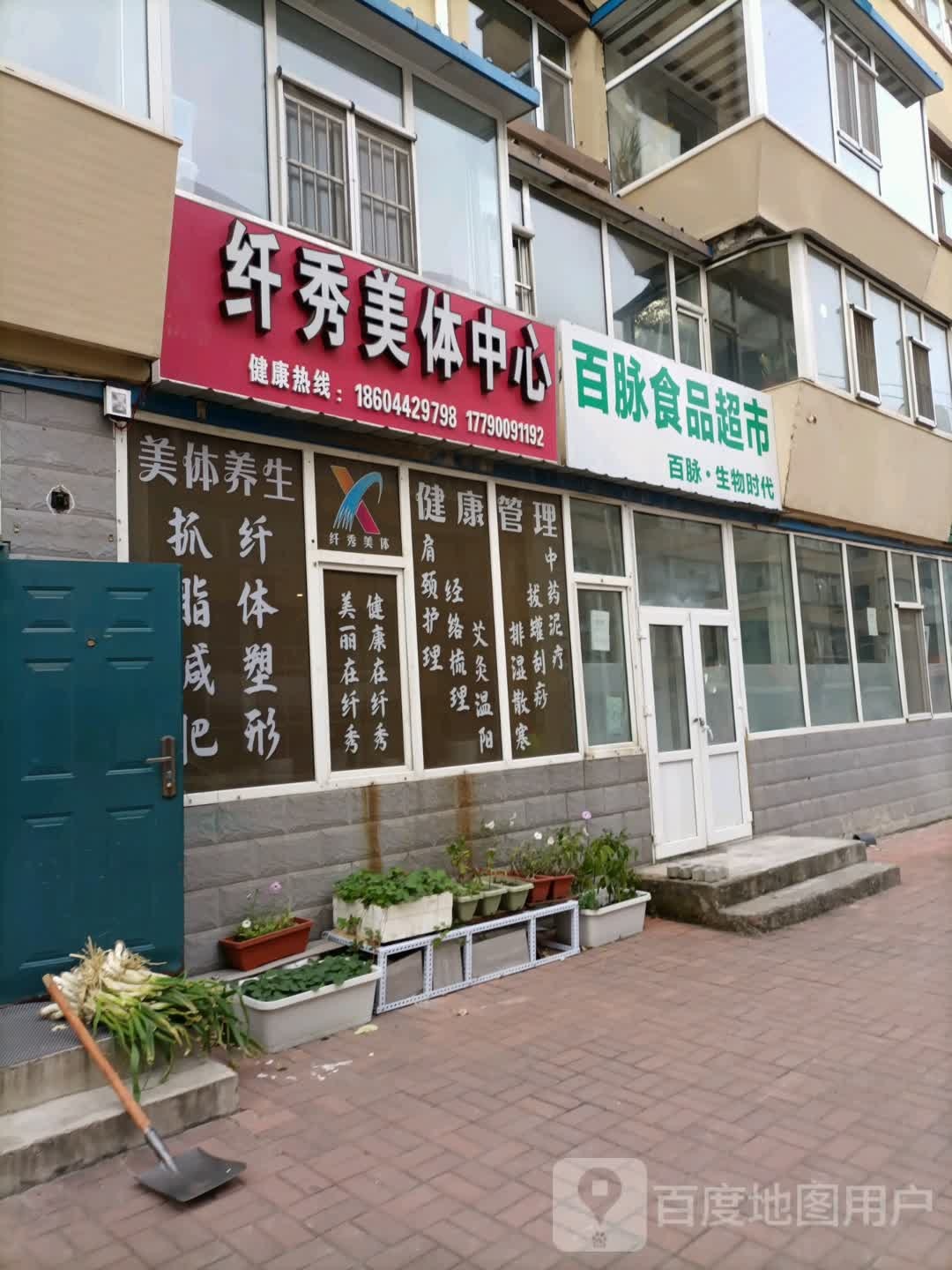 纤秀梅体中心(万福街店)