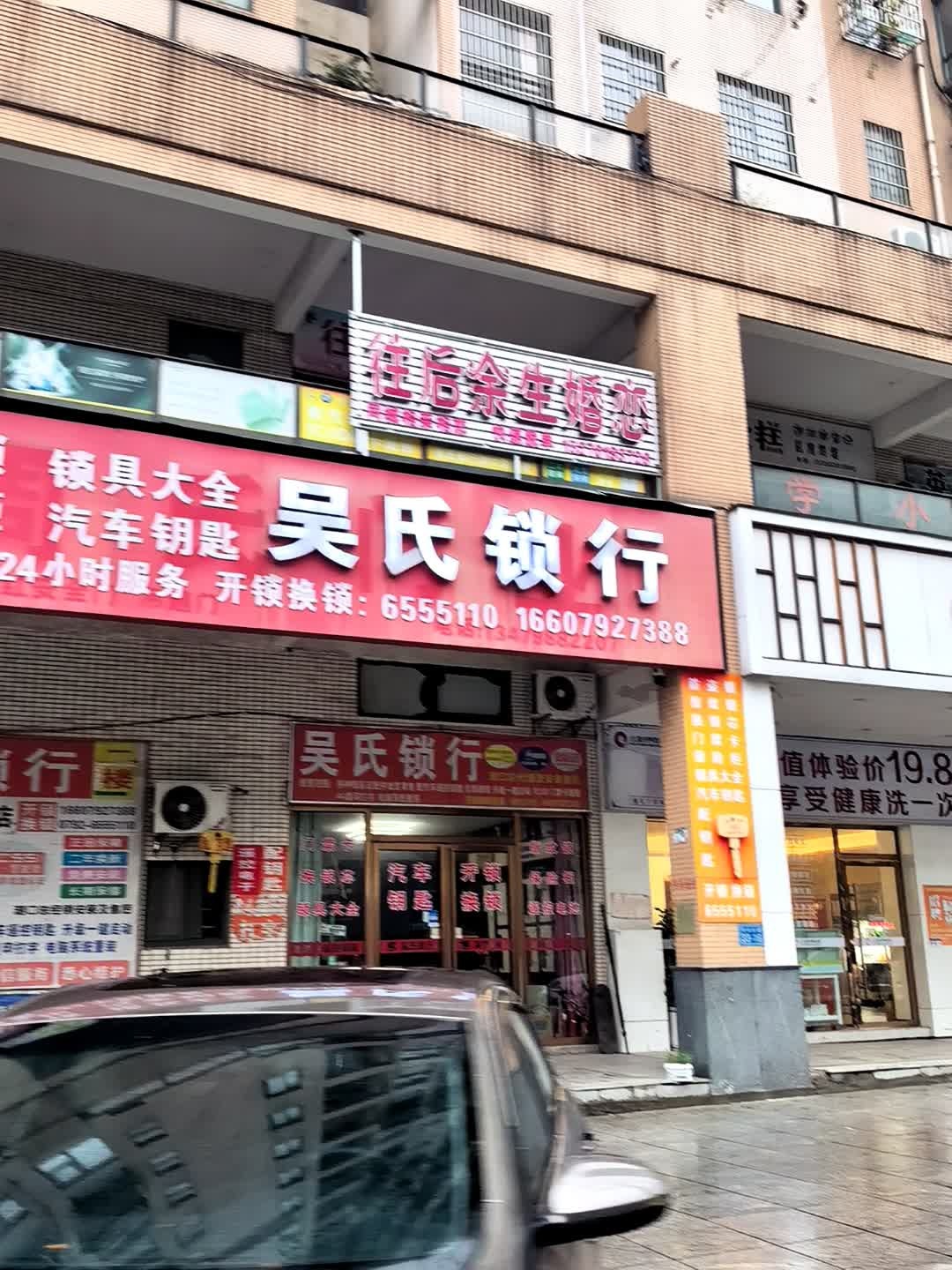 吴氏锁行开锁换锁