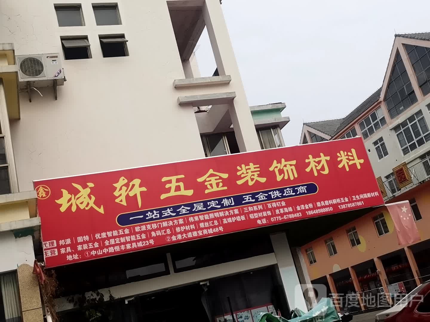 城轩家具五金装饰材料批零中心