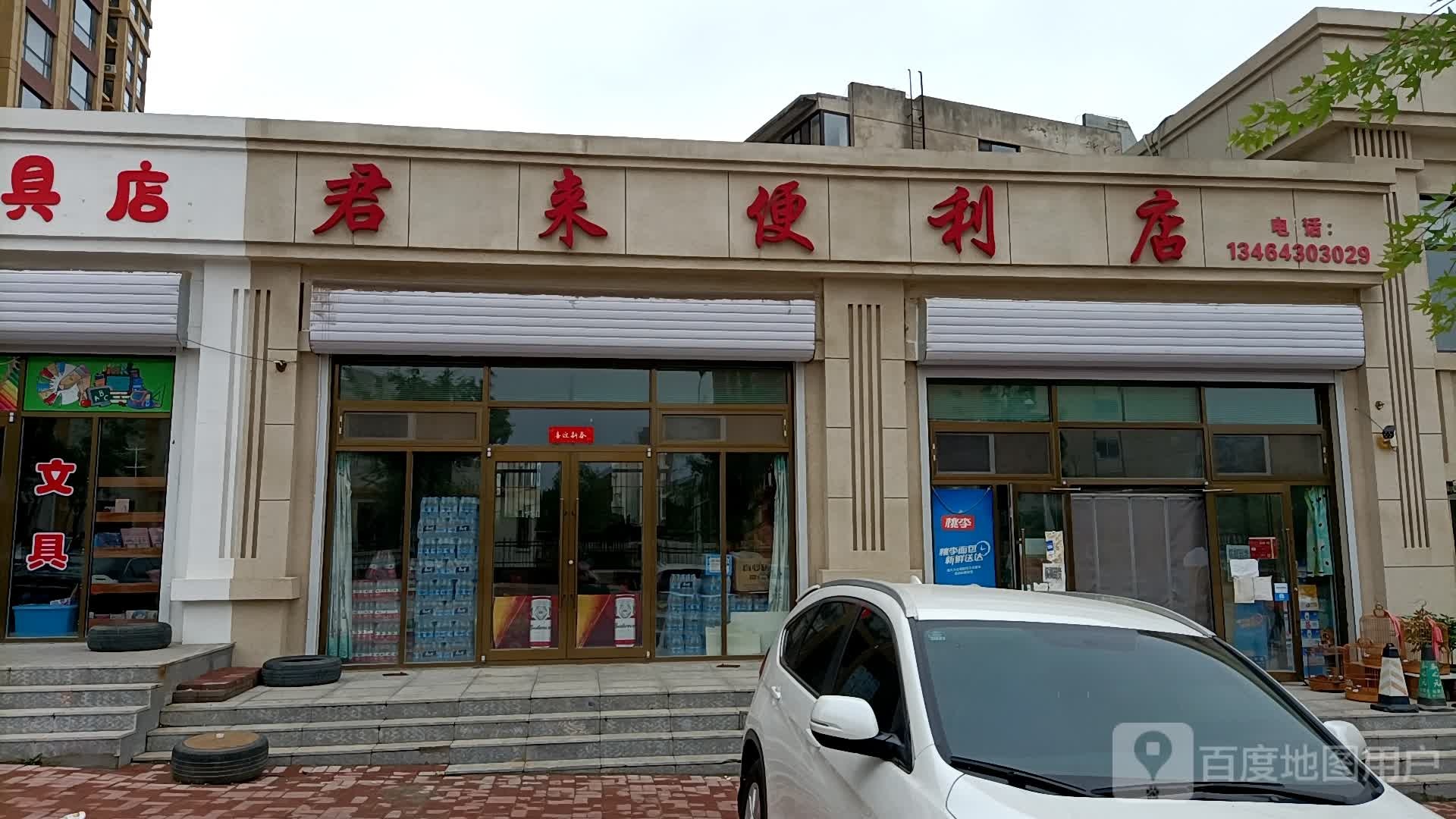 君来便利店