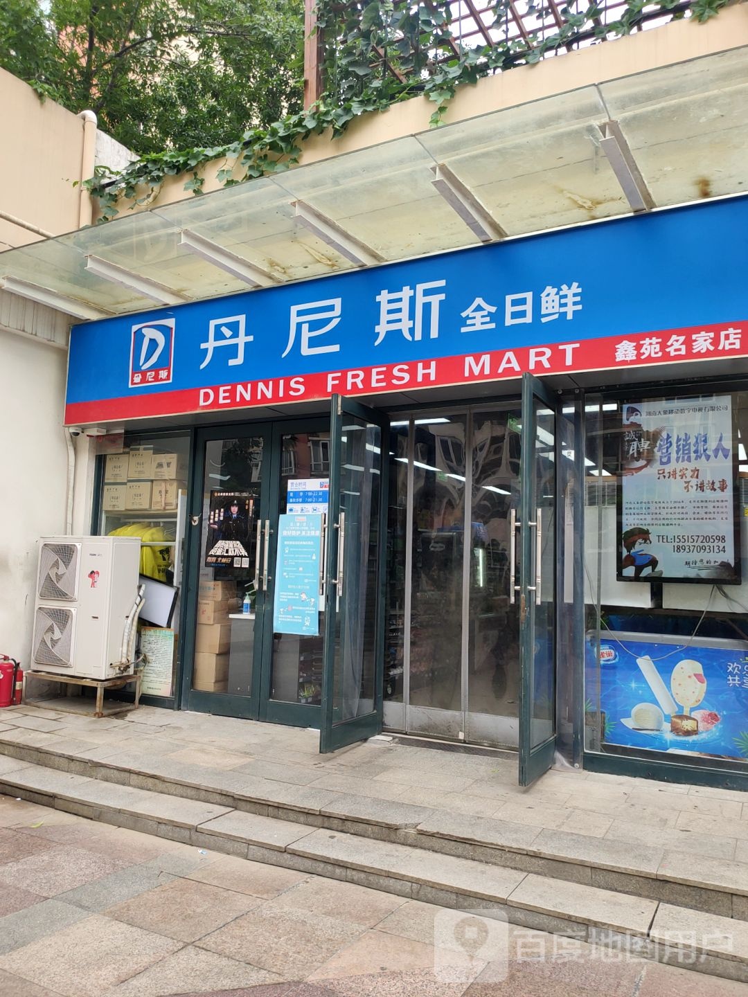 丹尼斯全日鲜(鑫苑名家店)