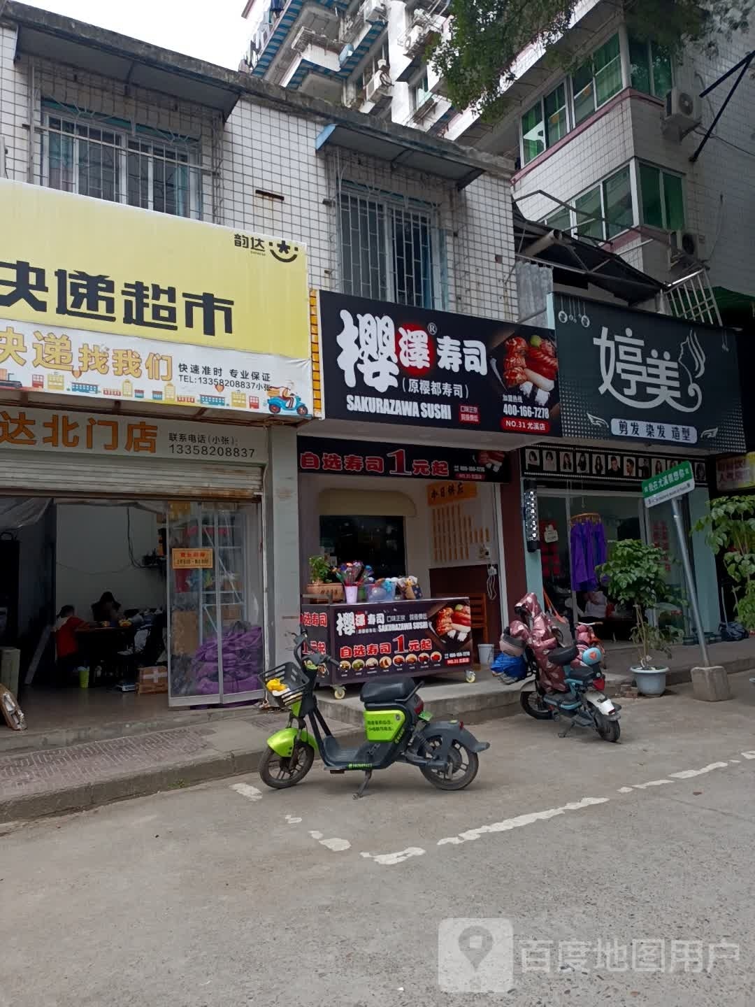 樱泽魑狨寿司(尤溪店)