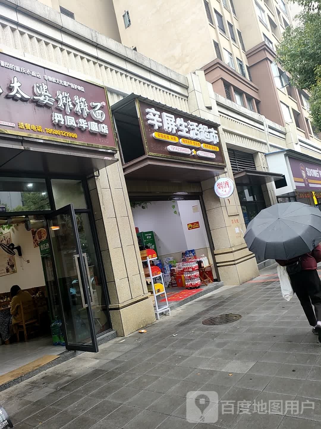辛屏生活超市