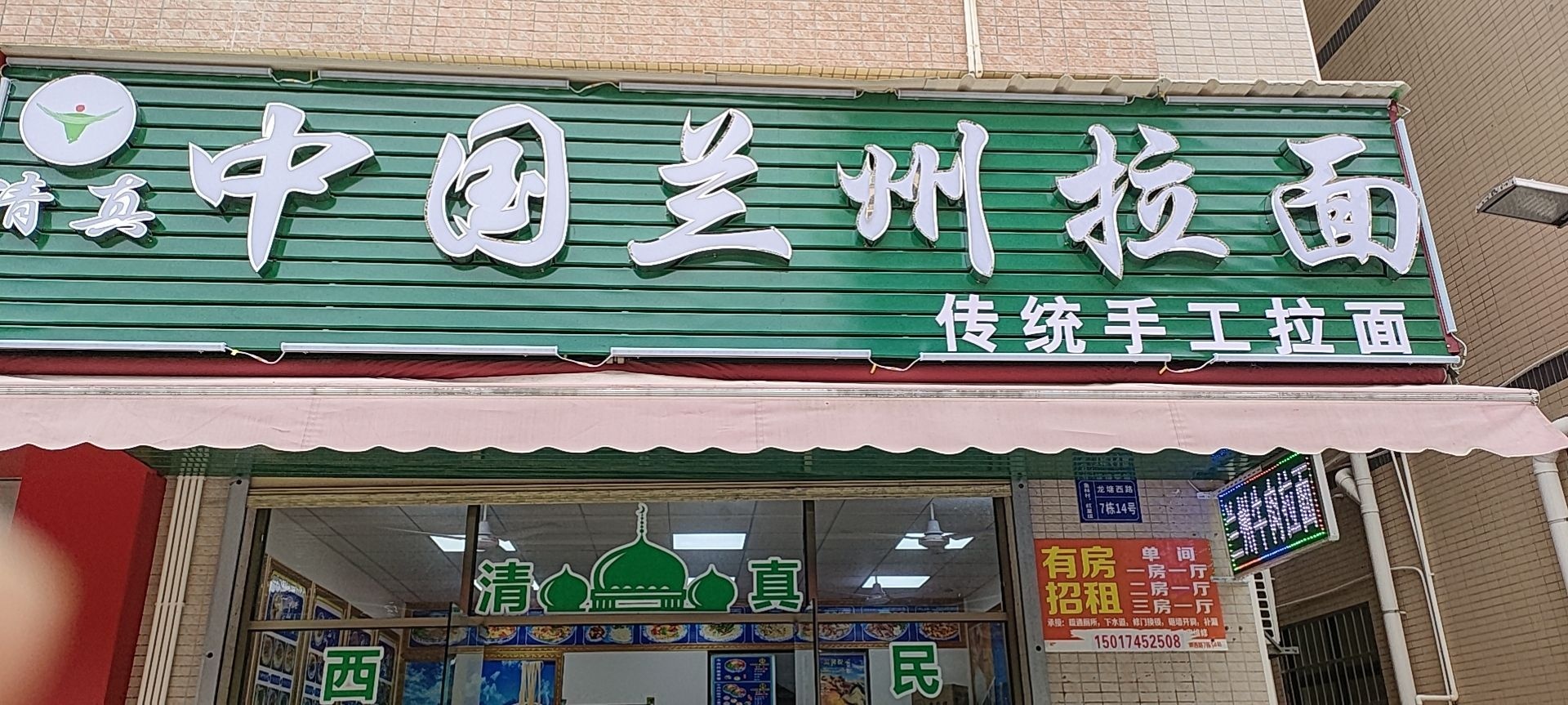 清真中国兰州拉面(龙塘苑店)