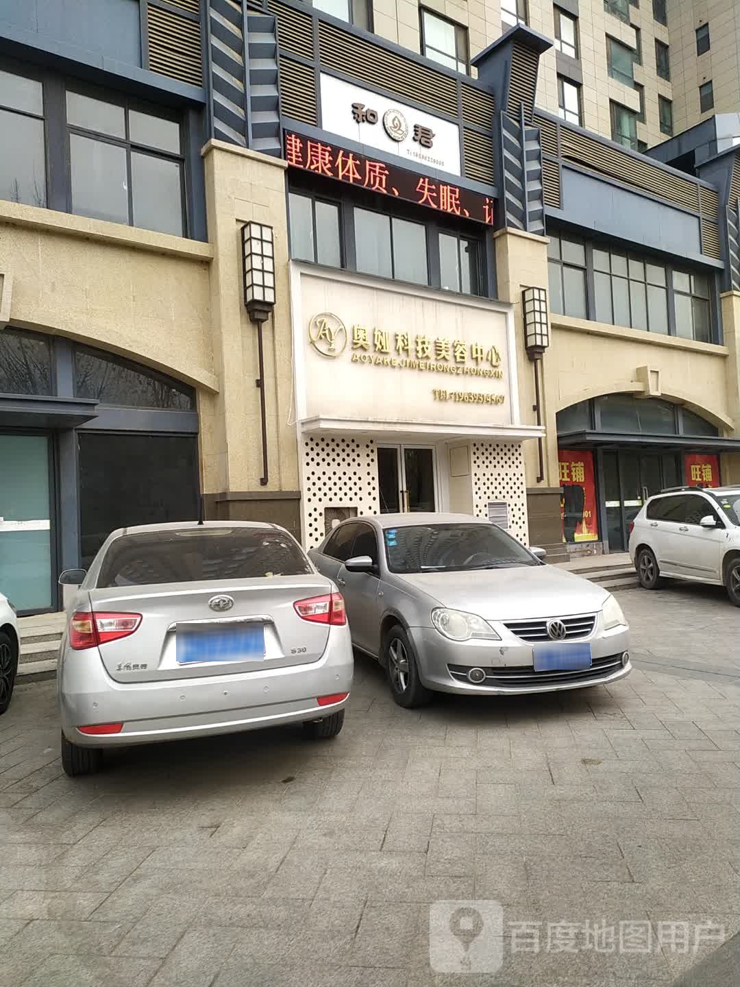 和君美群养生馆