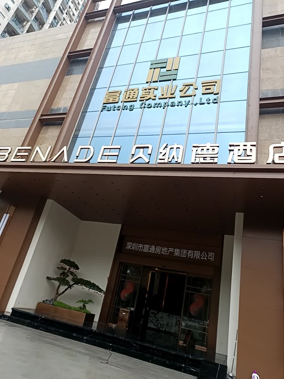深圳市富通房地产集团有限公司(好旺角店)