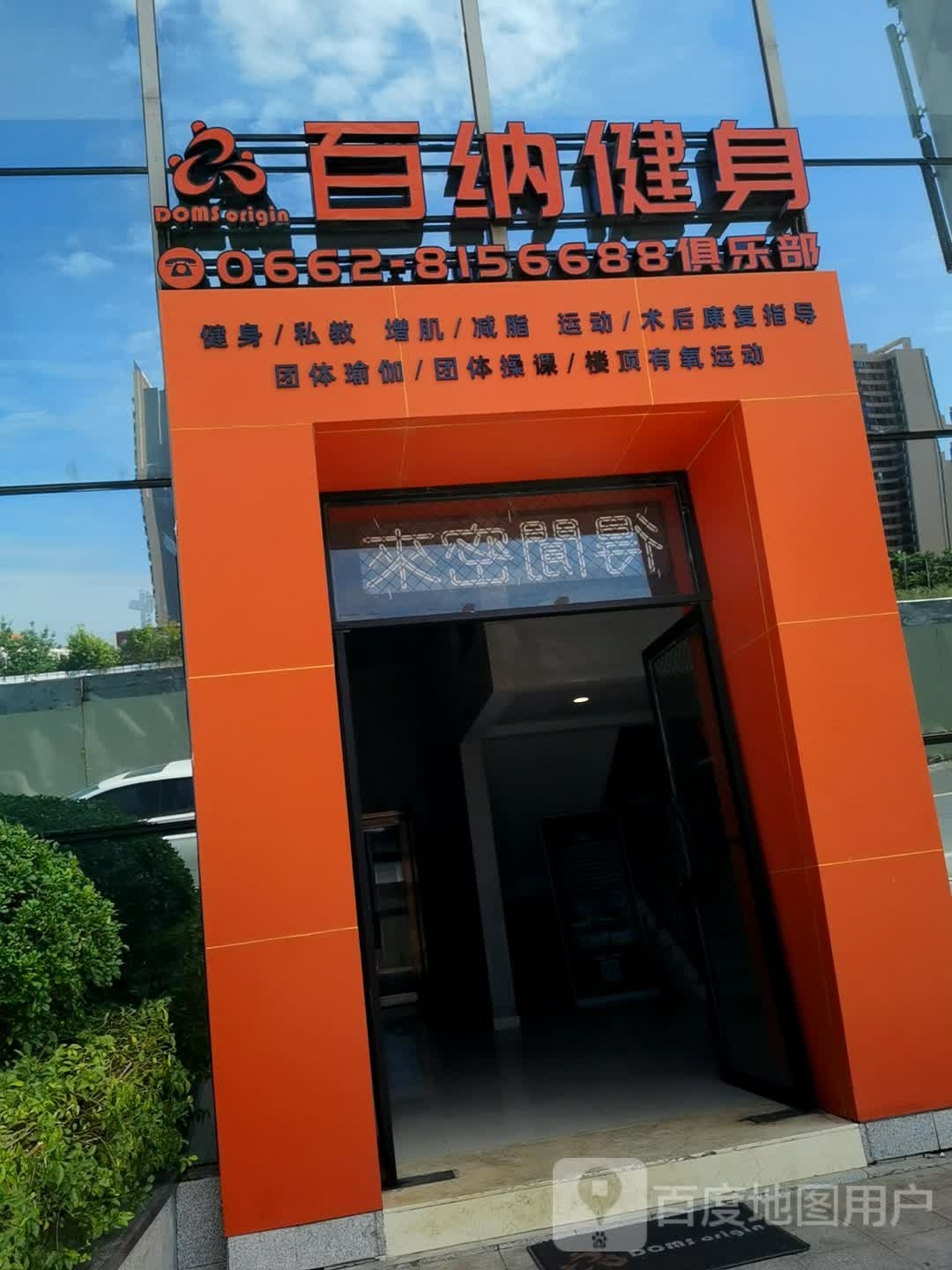 阳江百纳健身俱乐部(城南店)