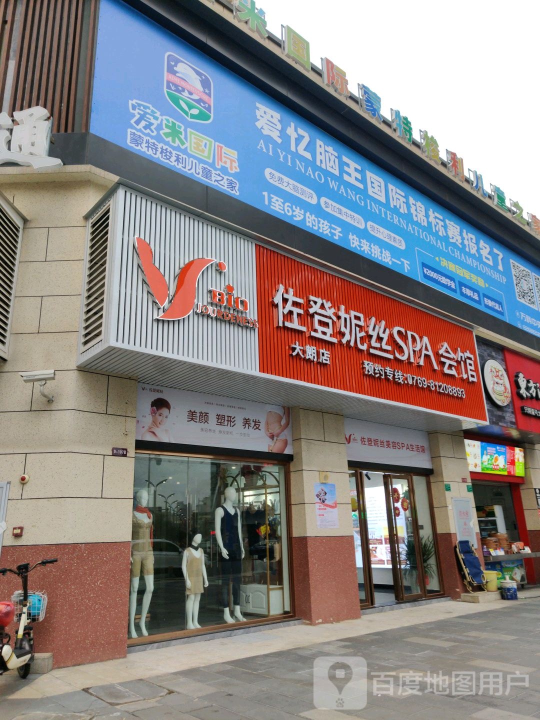 佐登妮丝美容spa会所(大朗店)