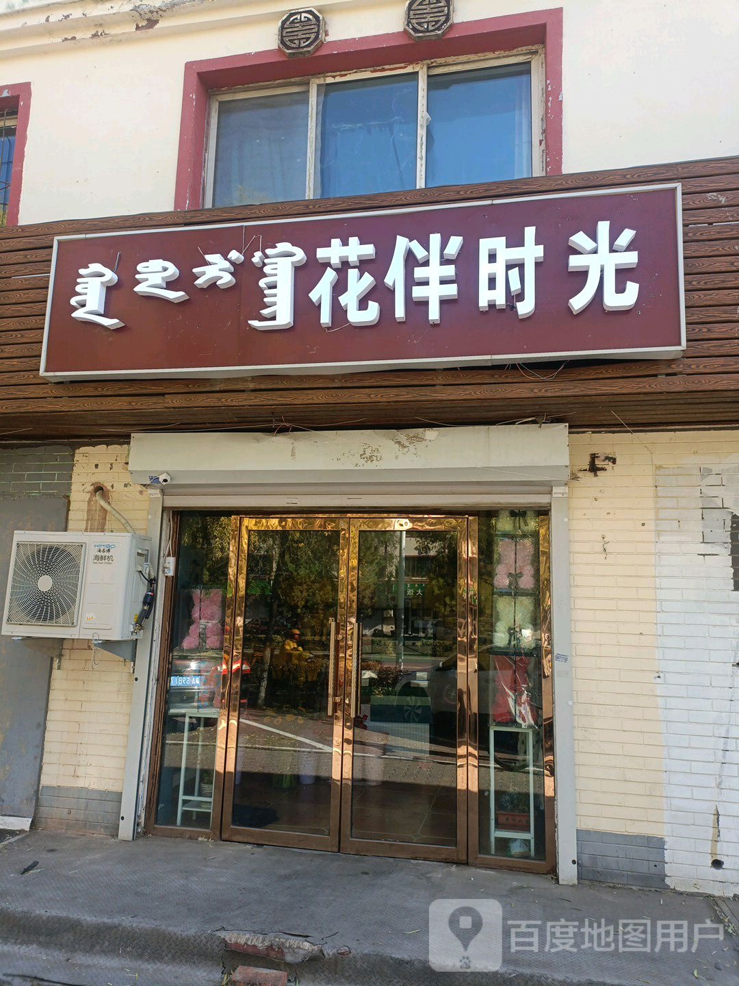 花伴时光鲜花店