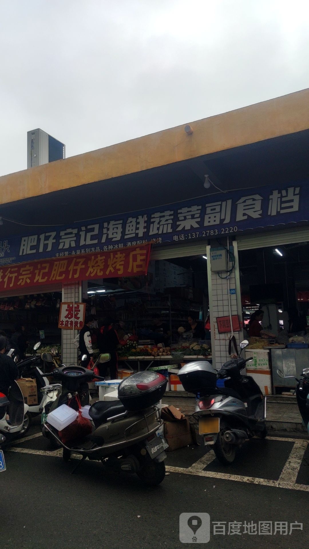 肥仔宗记海鲜蔬菜副食档