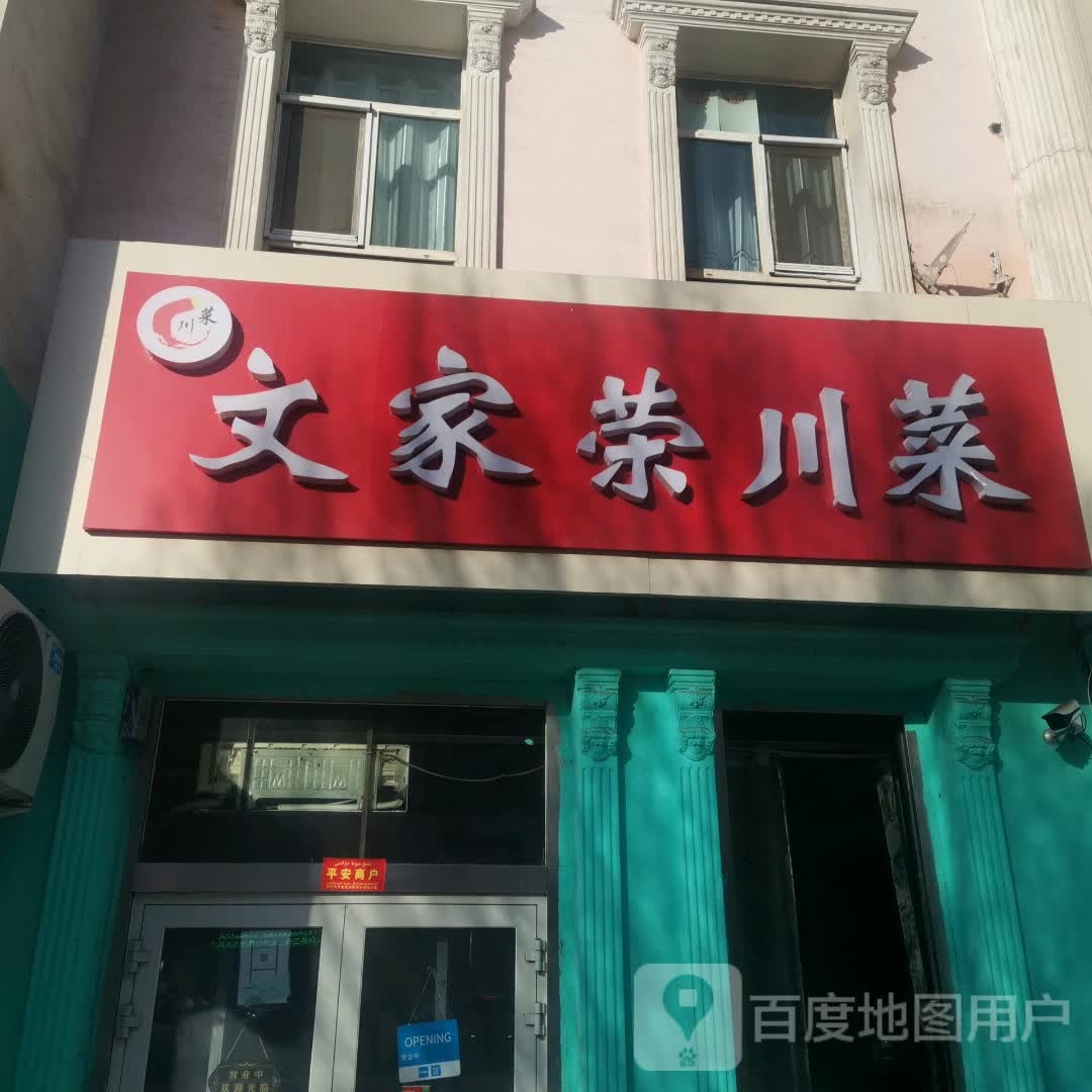 文家荣川菜