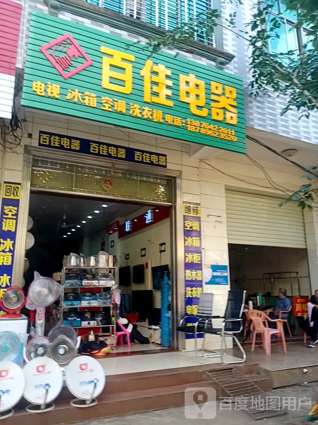 百佳电器(文明西路店)