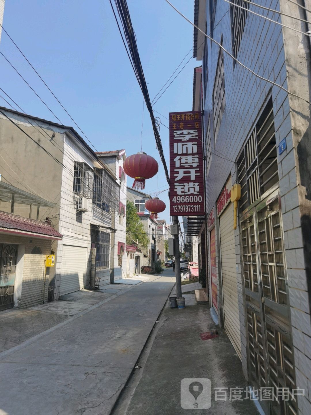 李师傅开锁(王府二路店)