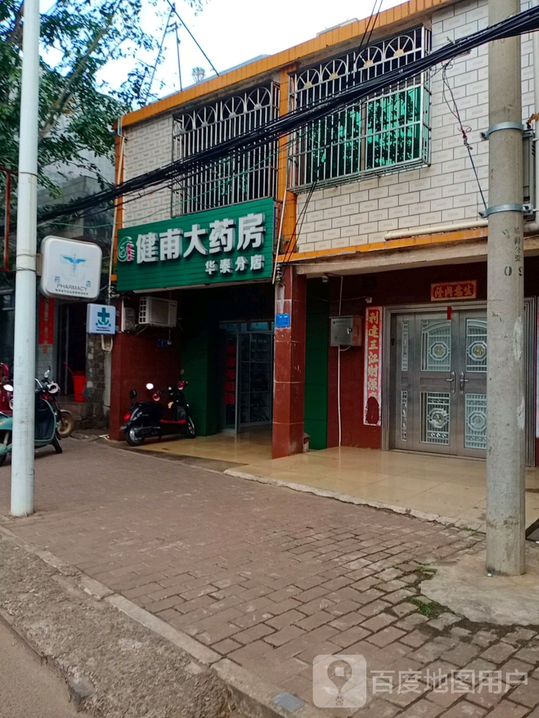 健甫大药房(华泰分店)