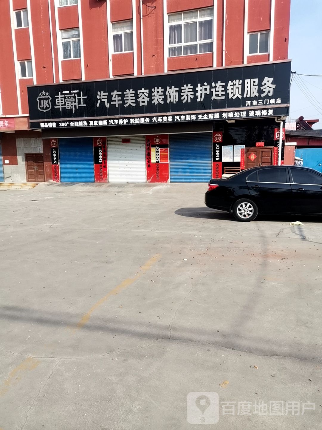 车爵士汽车美容装饰车养护连锁服务(河南三门峡店)