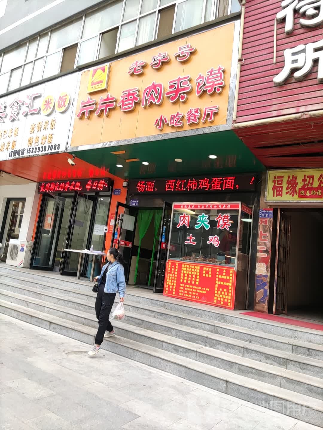 片片香肉夹馍(麦积区店)