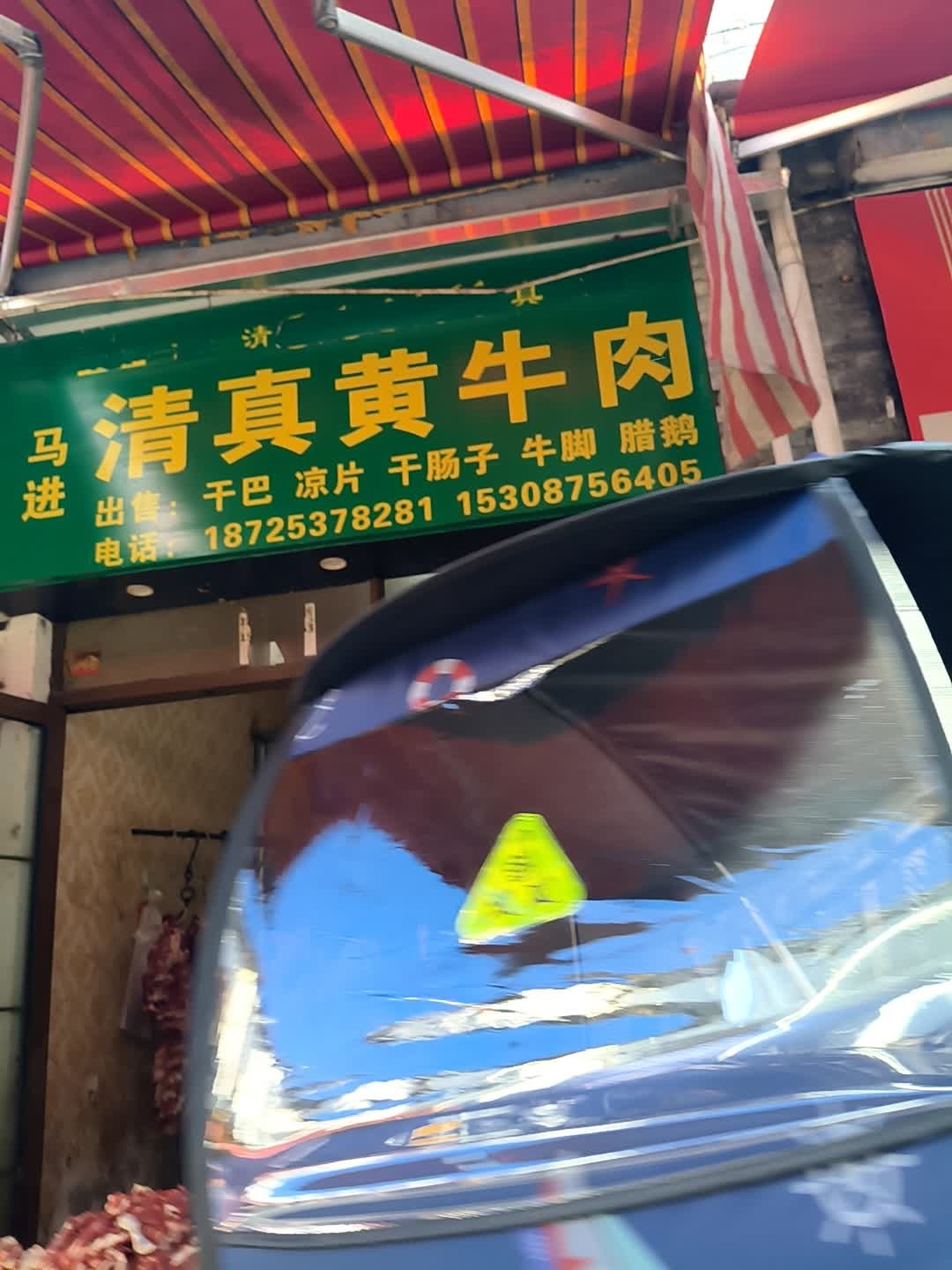 马进清真黄牛肉