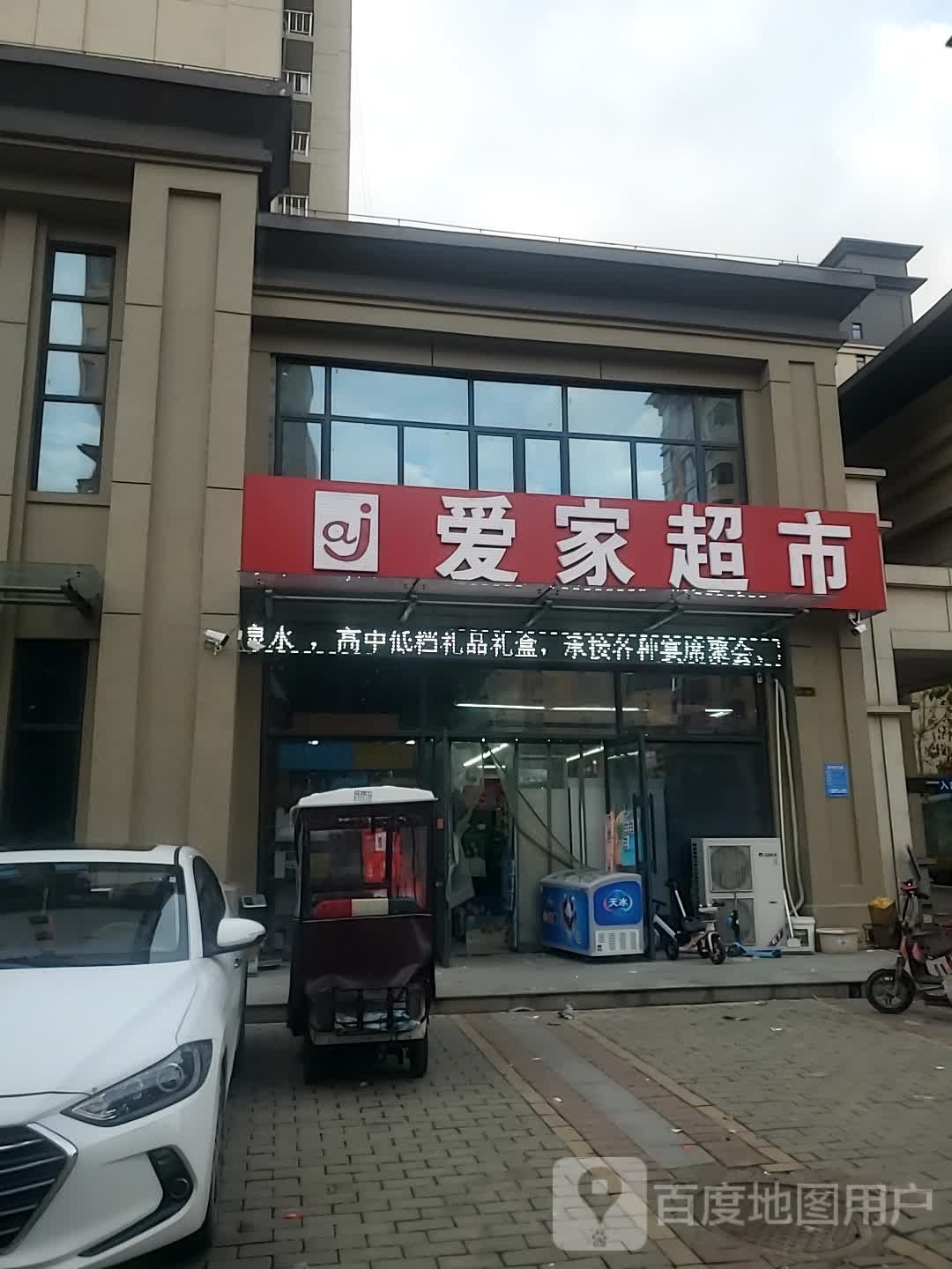 项城市爱家超市(政和路店)