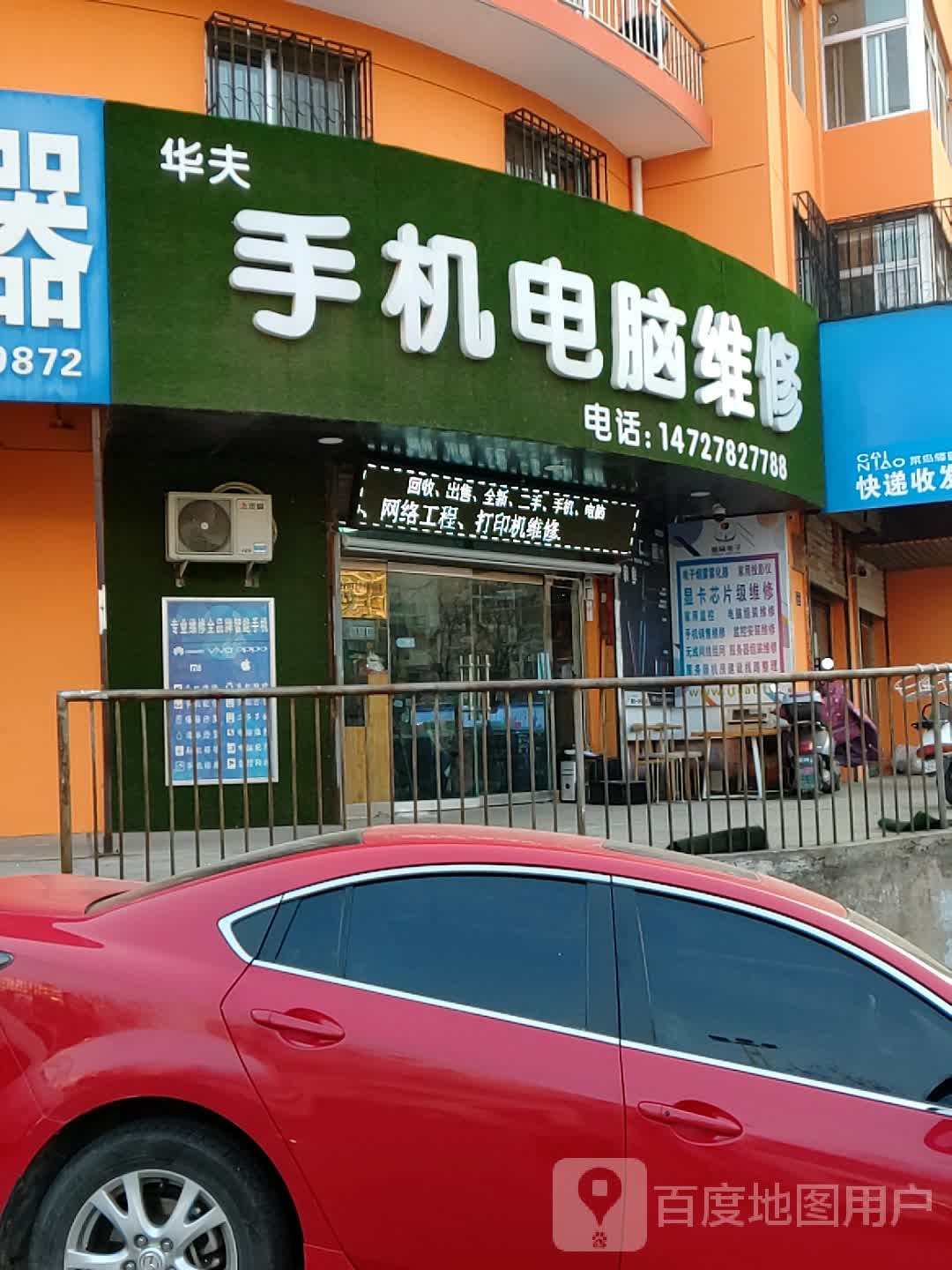 华夫手机电脑维修
