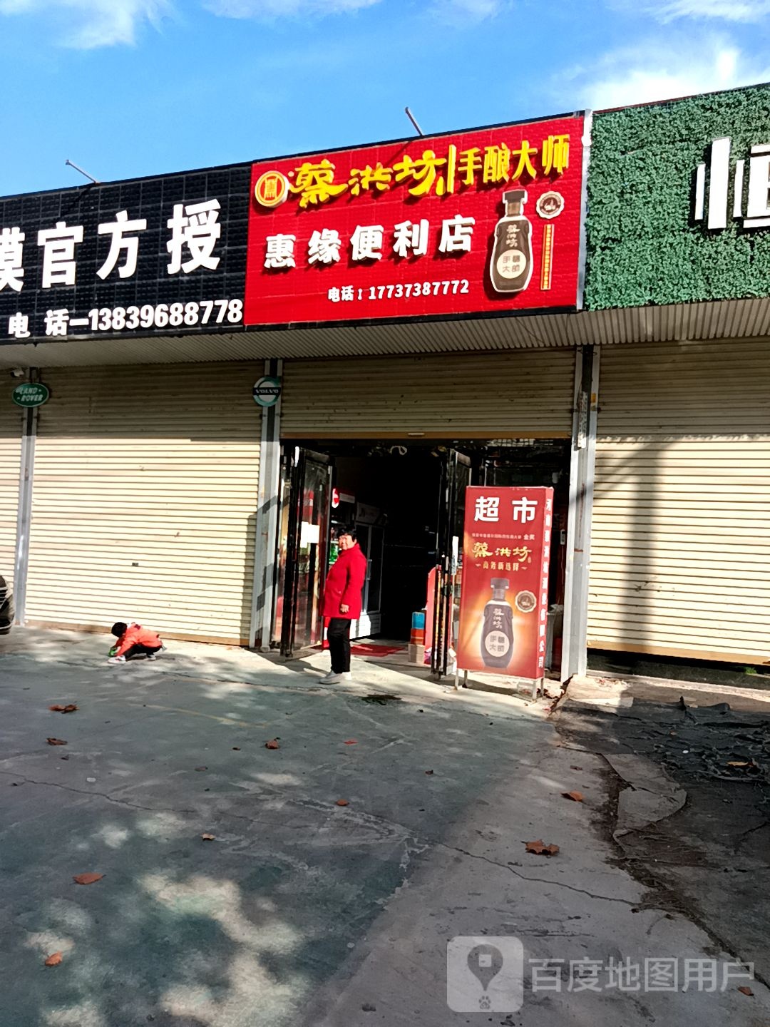 新蔡县惠缘便利店(姜尚大道店)