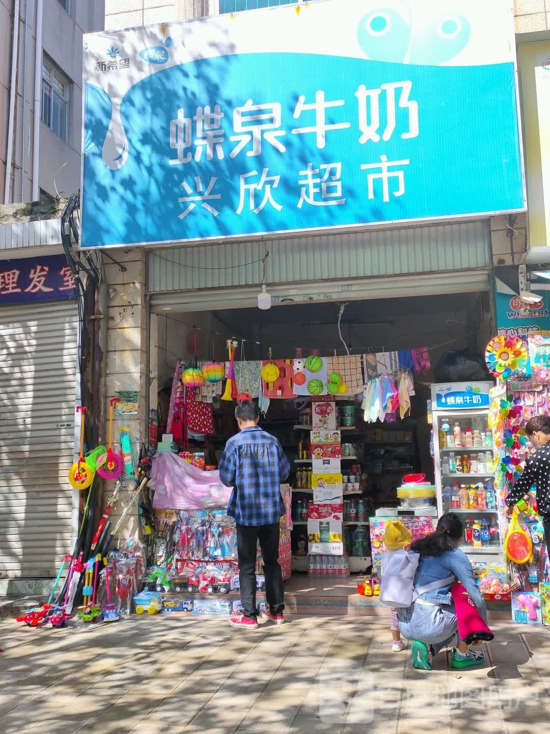 兴新超市(紫霞路店)
