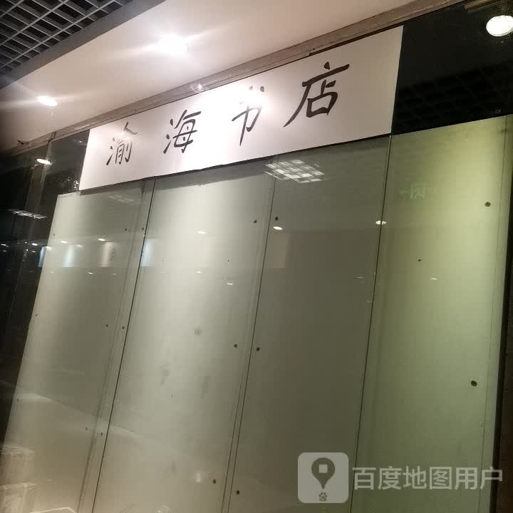 渝海书城(重庆世纪金源购物中心店)