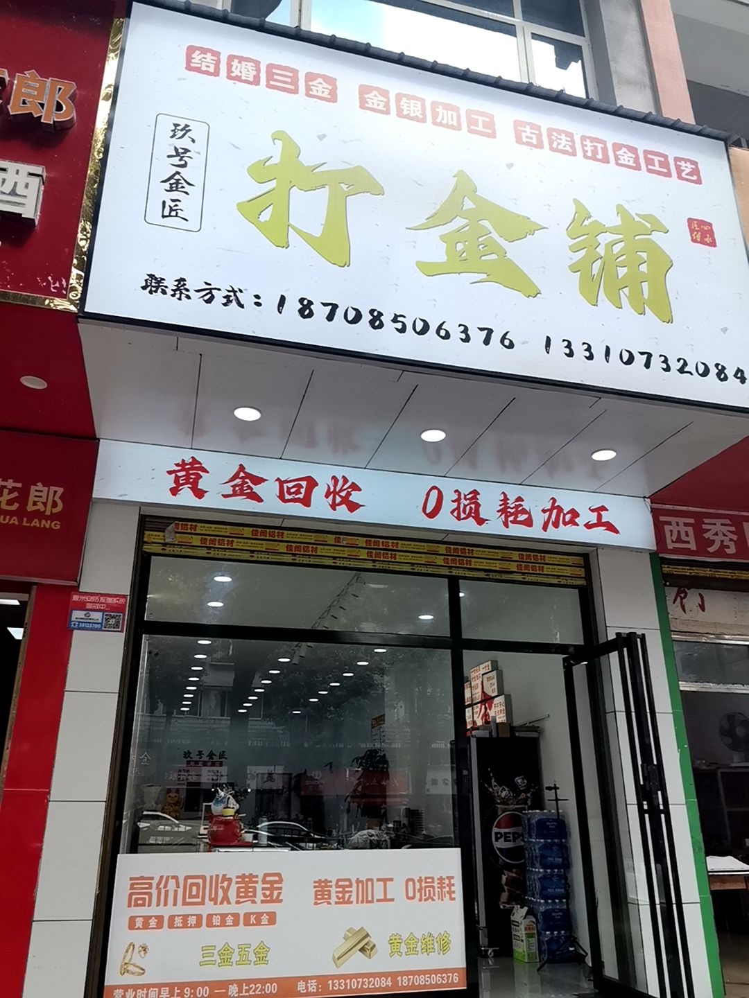 玖号金匠打金铺