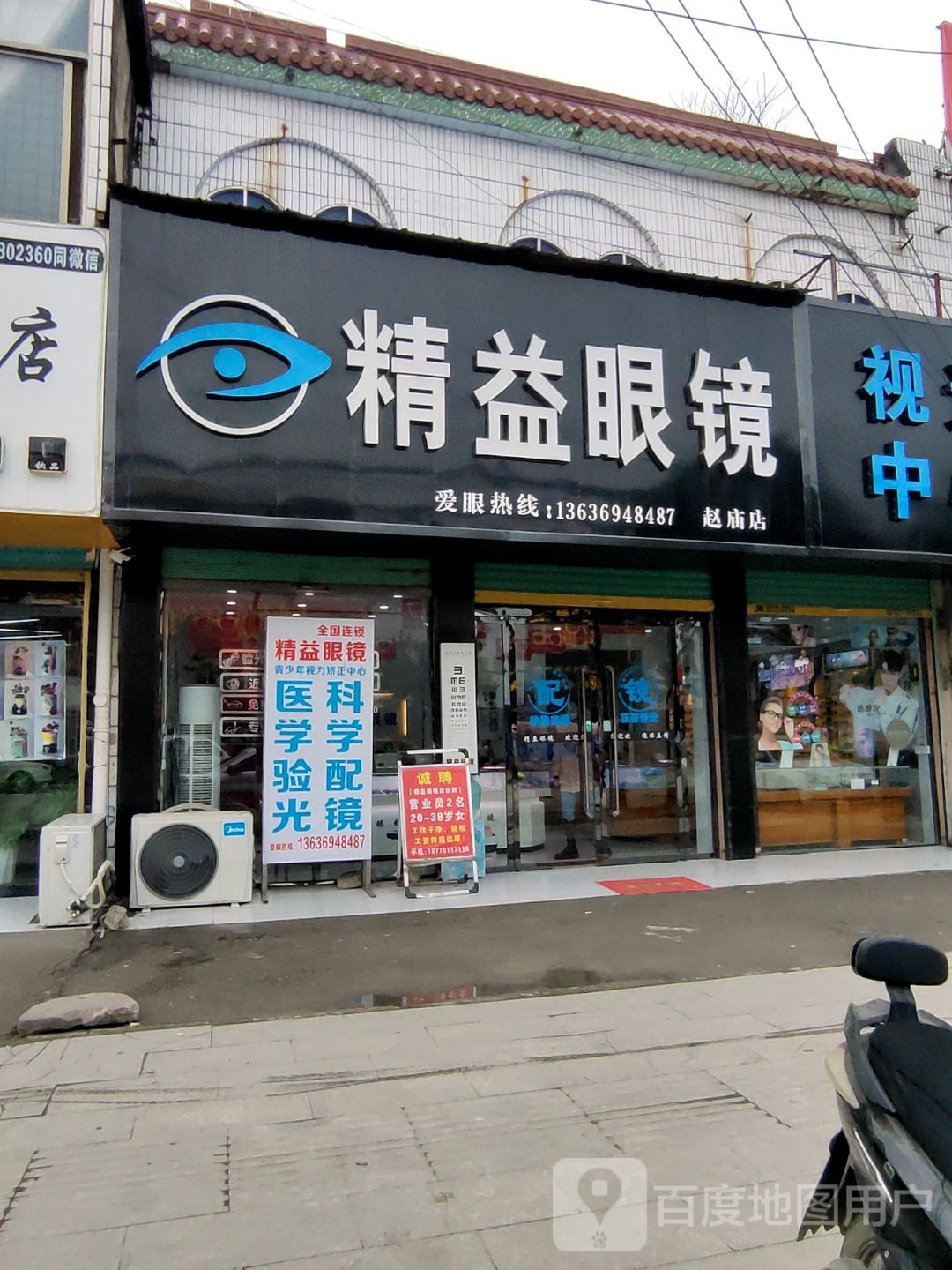 精益眼镜店店(赵庙店)