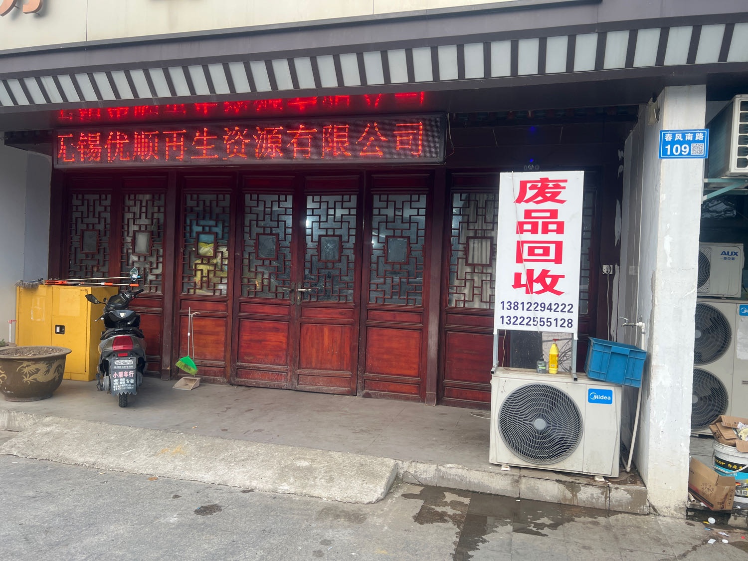 无锡优顺再生资源废品回收