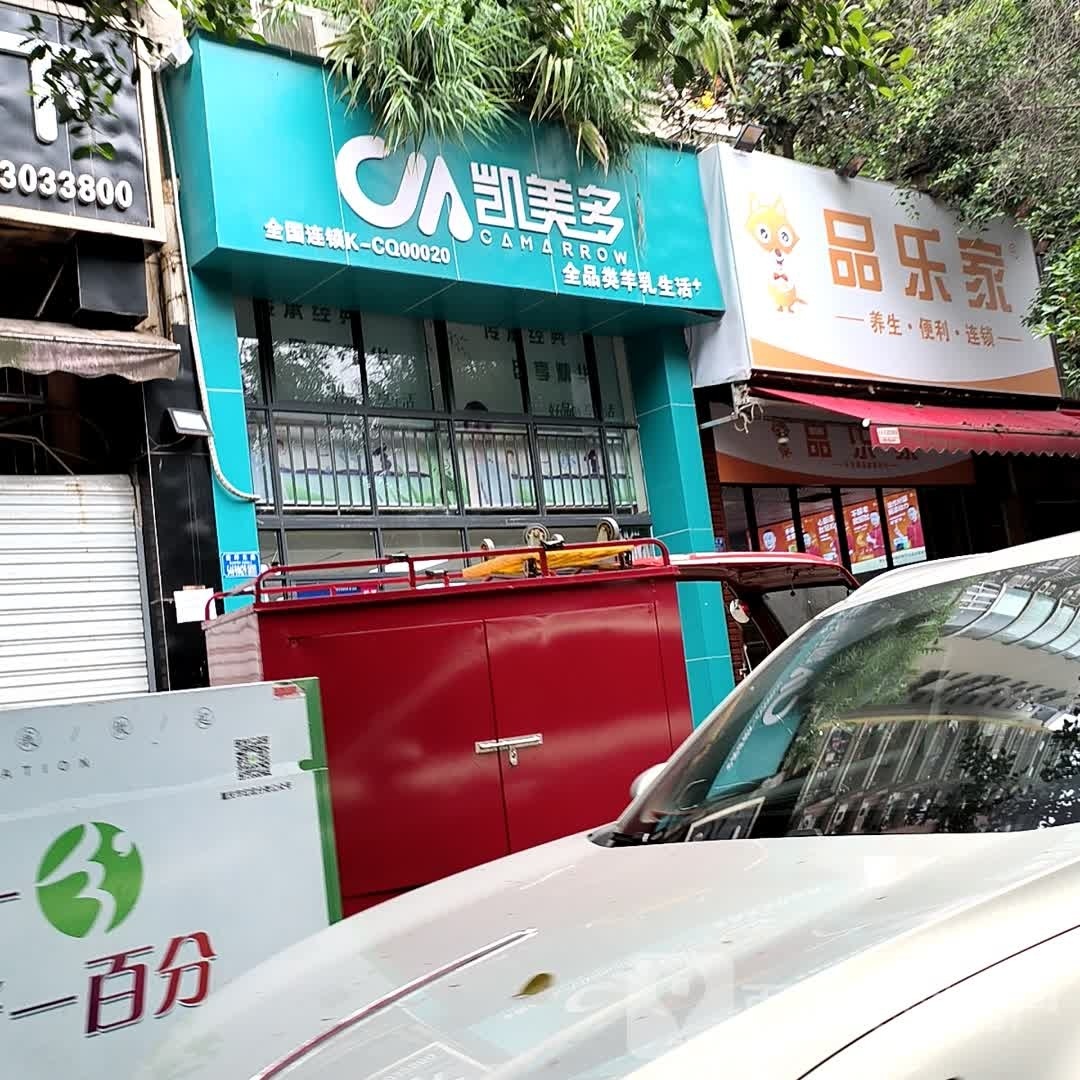 品乐家养生堂·便利