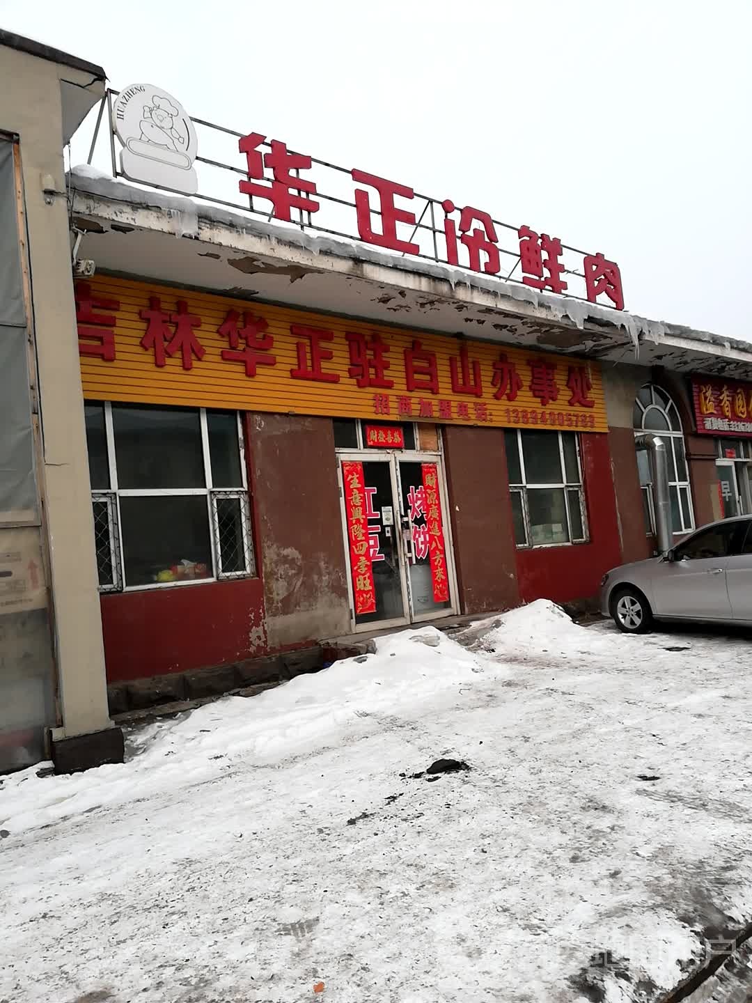 吉林华正驻白山办事处
