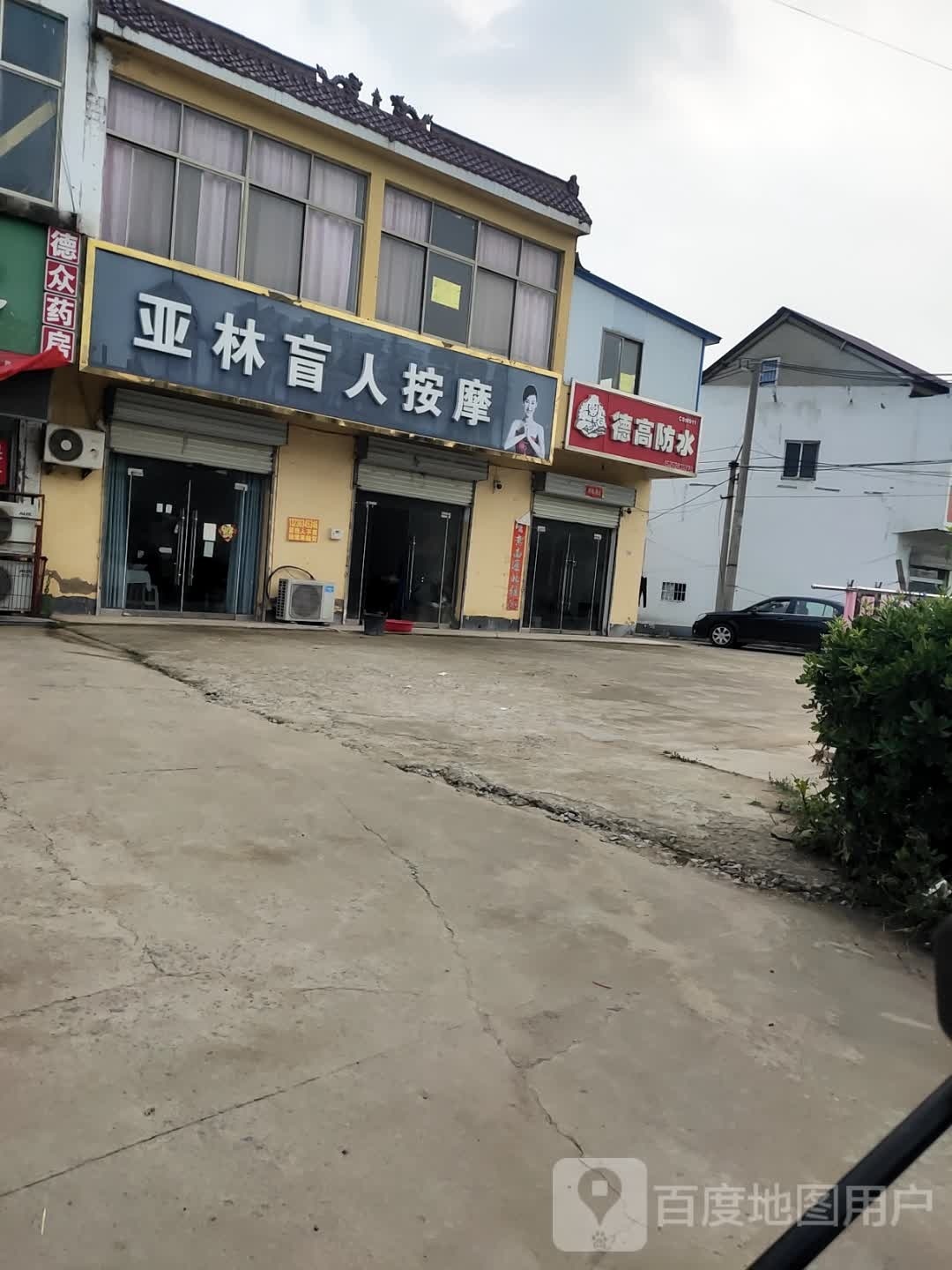 亚林盲人按摩