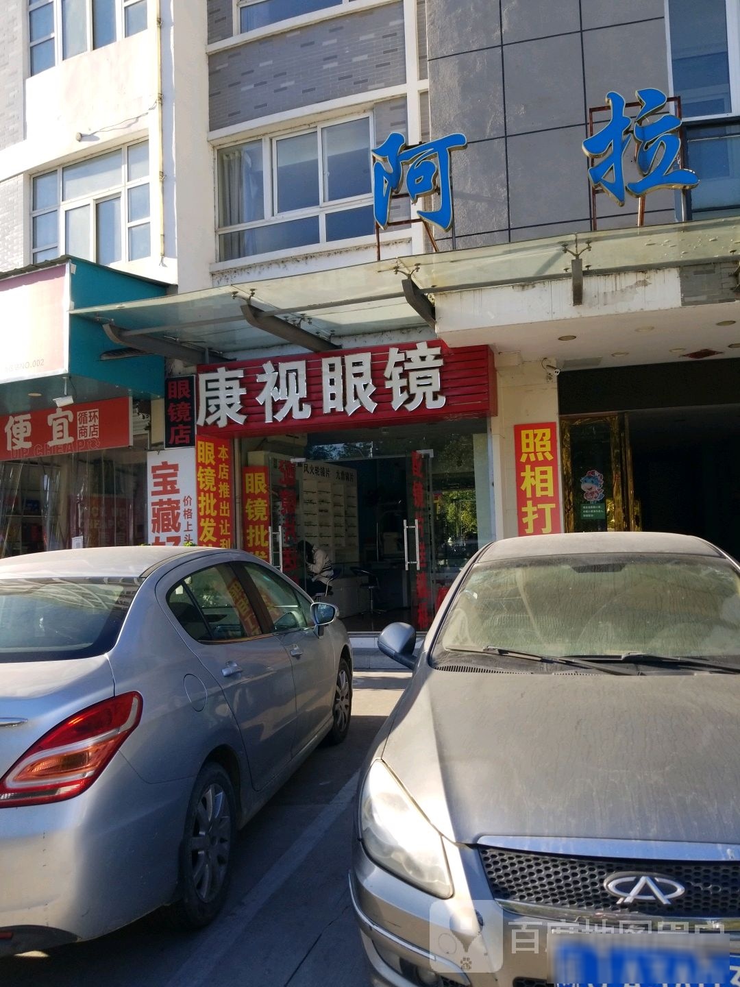 康视眼镜(稽灵山路店)