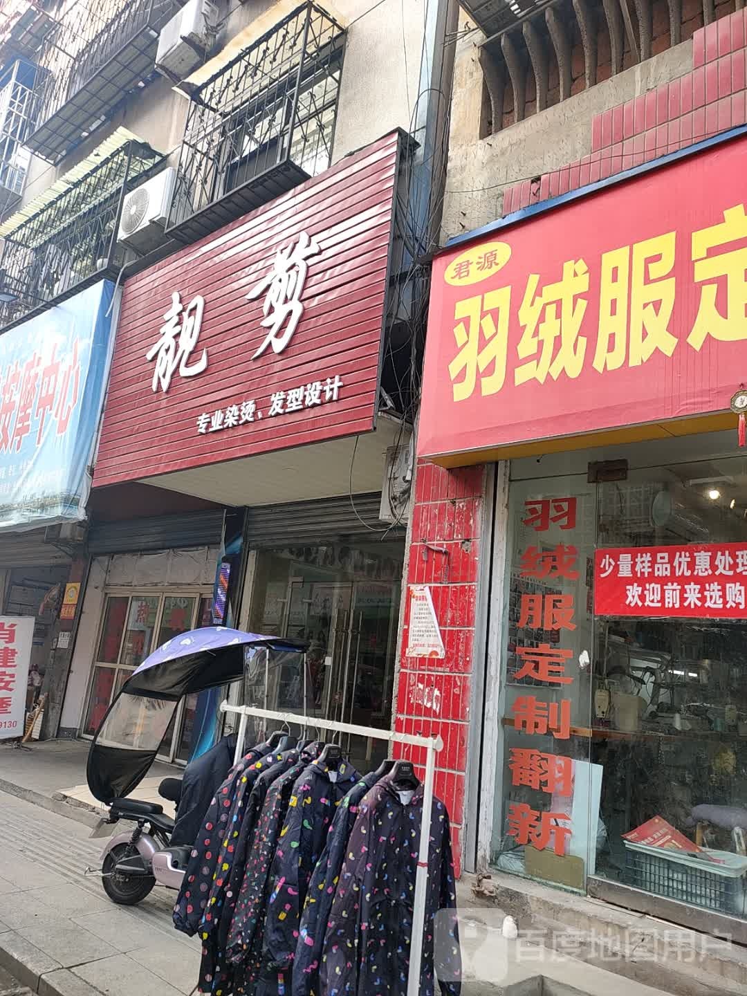 靓剪(聚玉小区店)