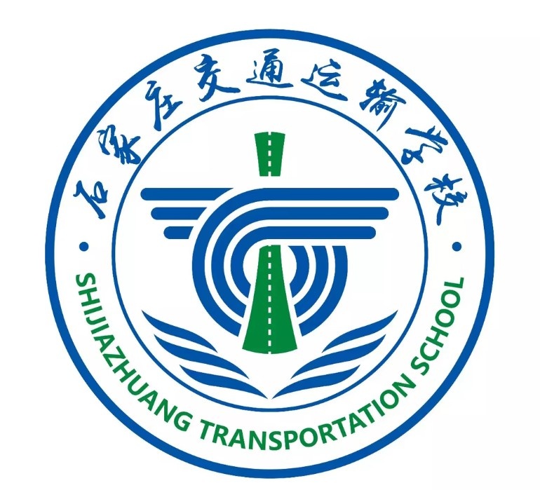 石家庄交通运输学校