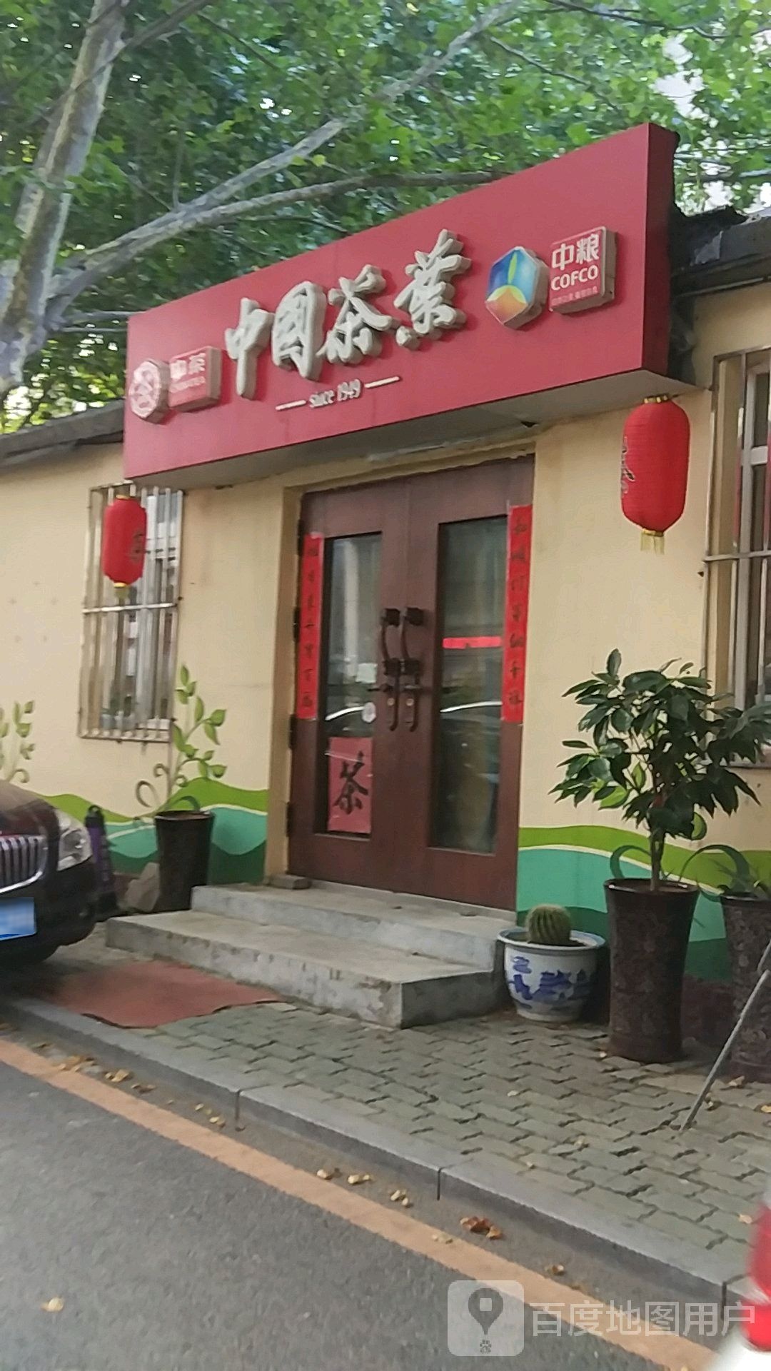 中国茶业(晨光街店)