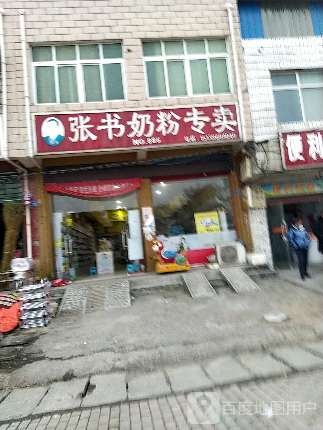 邓州市高集镇张书奶粉(邓彭路店)