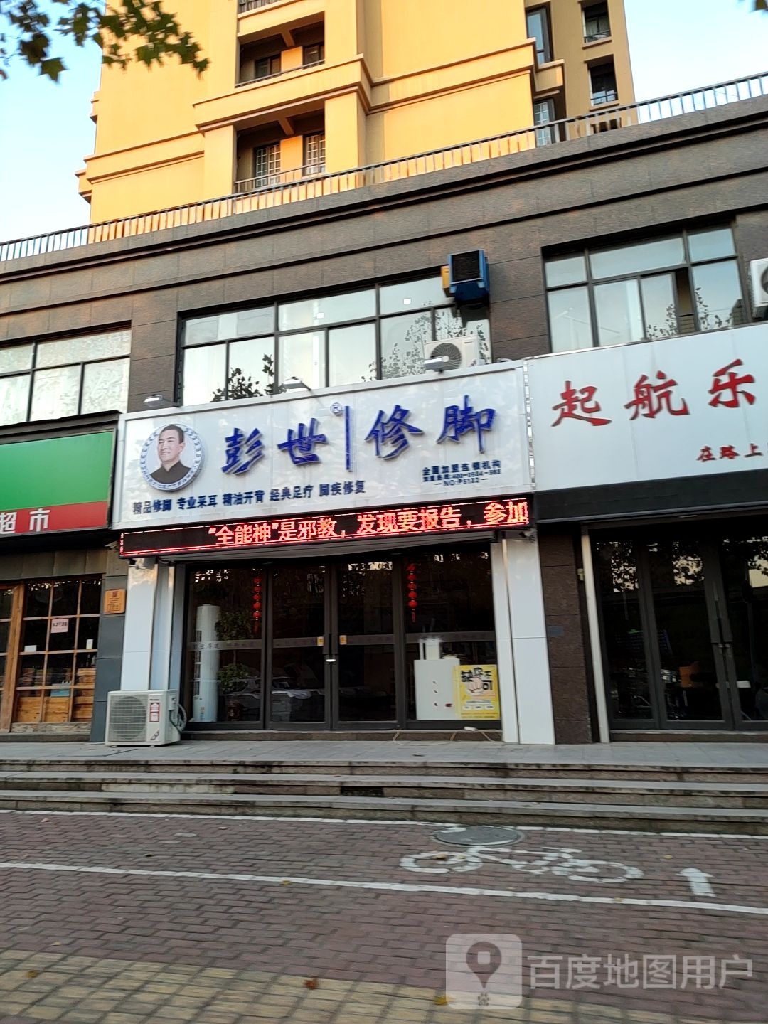 彭世脚修(振兴路店)