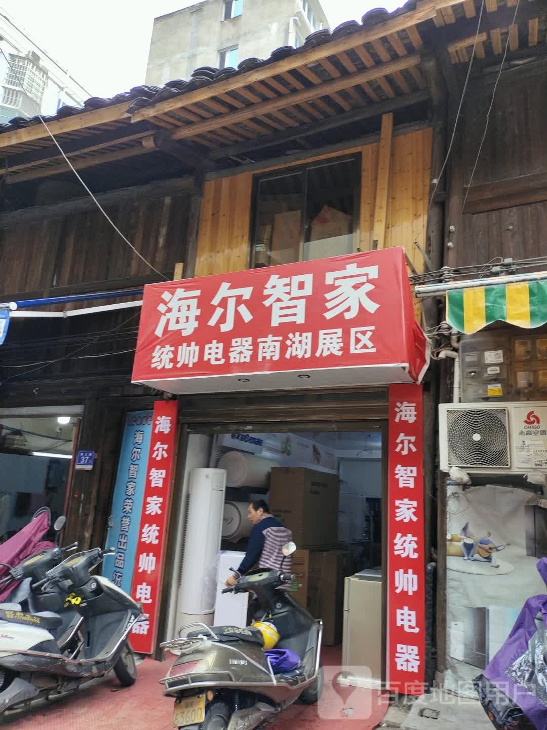 海尔智家统帅电器南湖展区