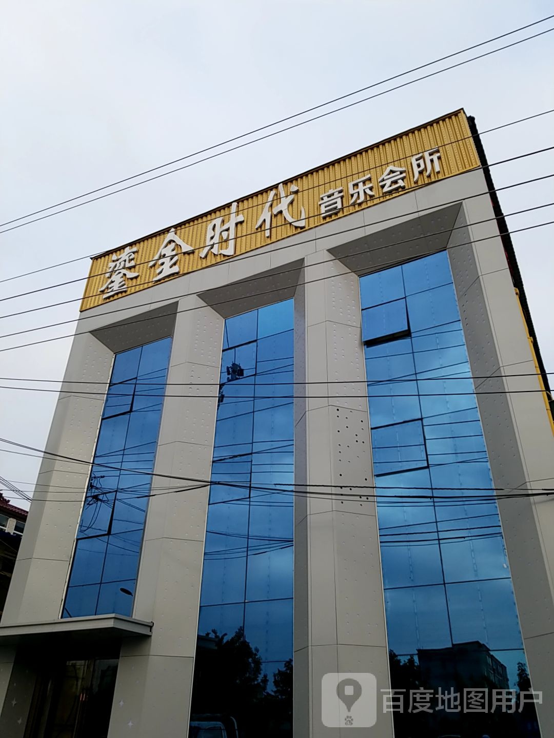 鎏金时代音乐会所
