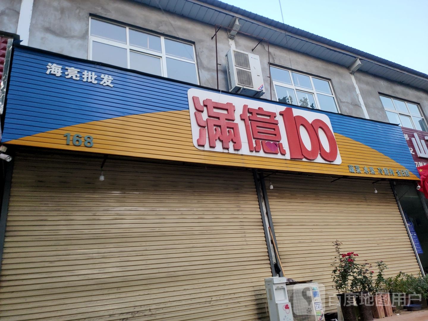 荥阳市满亿100蔬菜水果(同鼎路店)