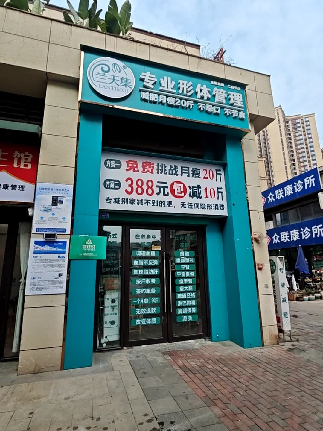 兰天集专业形体健康管理(二台子店)